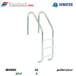 نردبان استخری هایواتر