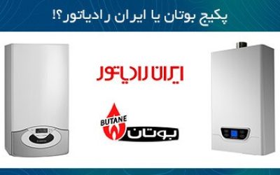 پکیج دیواری بوتان بهتر است یا ایران رادیاتور؟