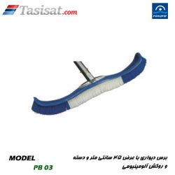 برس دیواری استخر پول استار