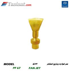 سر فواره برنزی استخر پول استار