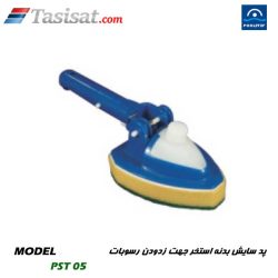 برس نظافت استخر پول استار