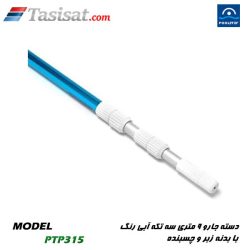 دسته جاروب تلسکوپی آلومینیومی استخر پول استار