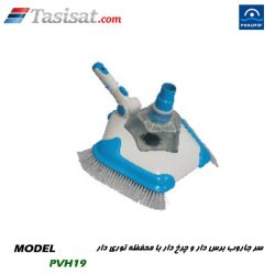 سر جاروب استخر پول استار