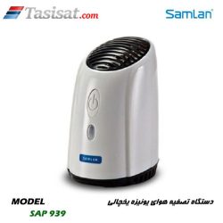 دستگاه تصفیه هوای یونیزه یخچالی ساملن