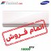 کولر گازی بوراکای 18000 BTU سامسونگ