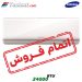 کولر گازی بوراکای 24000 BTU سامسونگ