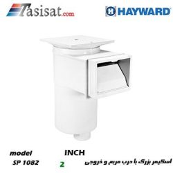 اسکیمر استخر هایوارد خروجی 2" مدل SP1082