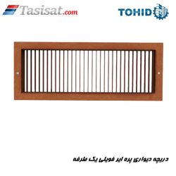 دریچه دیواری پره ایر فویلی یک طرفه توحید