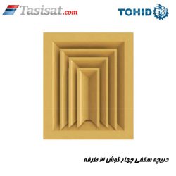 دریچه سقفی چهار گوش 3 طرفه توحید