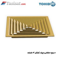 دریچه سقفی چهار گوش 4 طرفه توحید