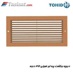 دریچه برگشت پره ایر فویلی 45 درجه توحید