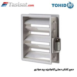 دمپر کانال دستی گالوانیزه پره موازی توحید