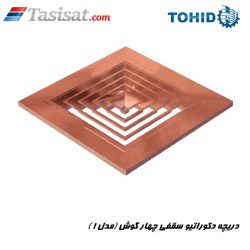 دریچه دکوراتیو سقفی چهارگوش ( مدل 1 ) توحید