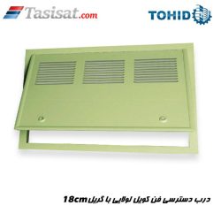 درب دسترسی فن کویل لولایی با گریل 18 سانتی متری توحید