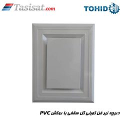 دریچه زیر فن کویلی گل سقفی توحید