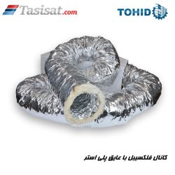 کانال فلکسیبل با عایق پلی استر توحید