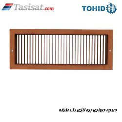 دریچه دیواری پره لنزی یک طرفه توحید