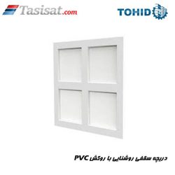 دریچه سقفی روشنایی با روکش پی.وی.سی توحید