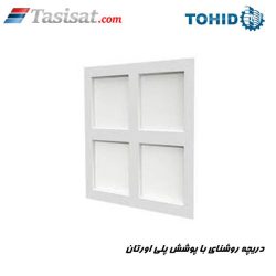 دریچه روشنای با پوشش پلی اورتان توحید