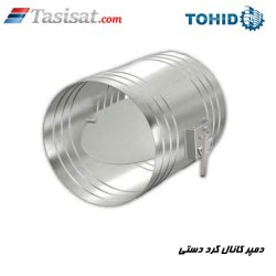دمپر کانال گرد دستی توحید