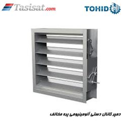 دمپر کانال دستی آلومینیومی پره مخالف توحید