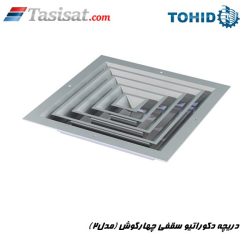دریچه دکوراتیو سقفی چهارگوش ( مدل 2 ) توحید