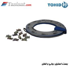 بست استیل رولی و قفل توحید