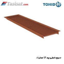 دریچه خطی پره T ( مدل 1 ) توحید