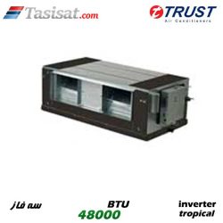 داکت اسپلیت اینورتر تراست 48000