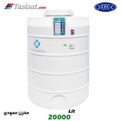 منبع آب پلاستیکی طبرستان 20000 لیتری عمودی