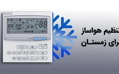 تنظیم هواساز برای زمستان چگونه است؟