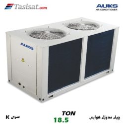 چیلر مدولار هوایی سری K آکس AUKS ظرفیت 18.5 تن مدل AACMK-65/5