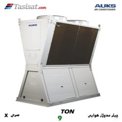 چیلر مدولار هوایی سری X آکس AUKS ظرفیت 9 تن مدل AACMX-H30/5R1A
