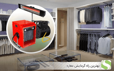 بهترین سیستم گرمایش برای مغازه