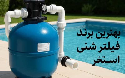 best-pool-sand-filter-brand1 بهترین برند فیلتر شنی استخر
