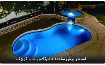 بهترین نوع استخر پیش ساخته