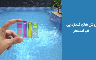نحوه گندزدایی آب استخر