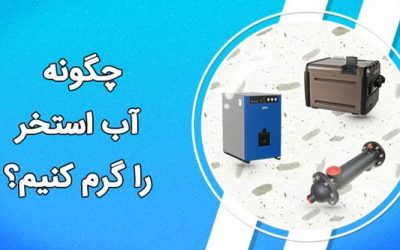 روش‌های گرم کردن آب استخر