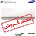 کولر گازی اینورتر سامسونگ