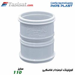 کوپلینگ ترمزدار فاضلابی پارس