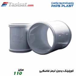 کوپلینگ بدون ترمز فاضلابی پارس فیت