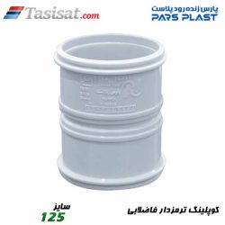کوپلینگ ترمزدار فاضلابی پارس