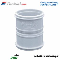 کوپلینگ ترمزدار فاضلابی پارس