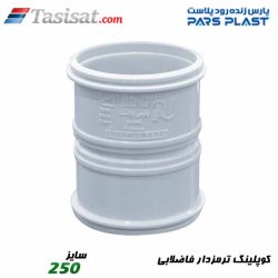 کوپلینگ ترمزدار فاضلابی پارس