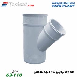 3 راه تبدیلی 45 درجه ناودانی پارس فیت