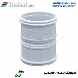 کوپلینگ ترمزدار فاضلابی پارس
