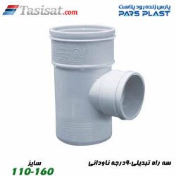 سه راه تبدیلی 90 درجه ناودانی پارس فیت