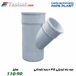 3 راه تبدیلی 45 درجه ناودانی پارس فیت