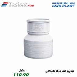 تبدیل هم مرکز ناودانی پارس فیت