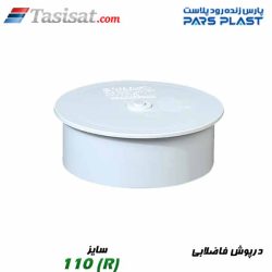 درپوش فاضلابی پارس فیت